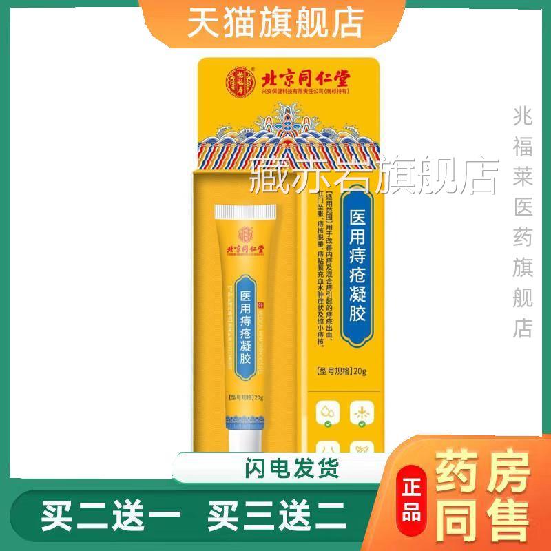 北京同堂怡福寿医用痔疮凝仁胶20g/支正品颜慈安旗舰店
