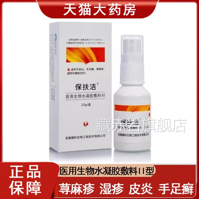 保扶医用生物水洁凝胶敷料II型喷雾荨麻疹湿疹皮炎手足癣正品9kk