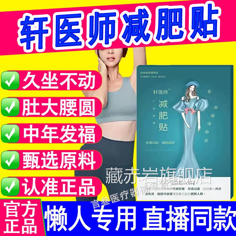 轩医师减肥贴正去品男女燃非脂身肚子排瘦油掉秤湿气官方旗舰店颜
