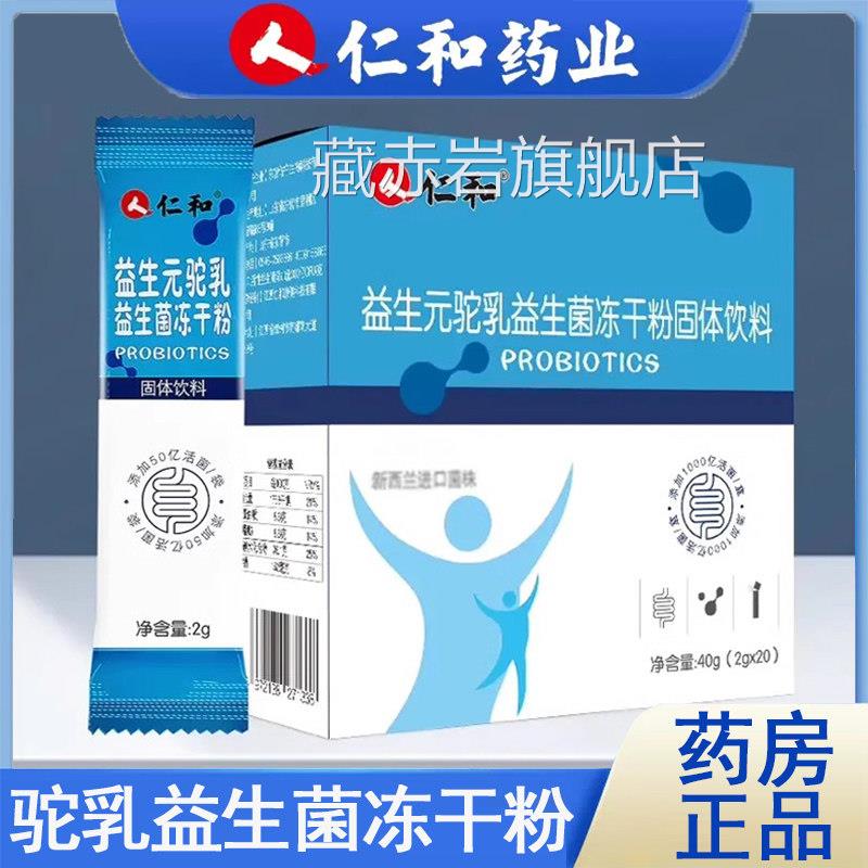 仁和驼乳益生菌舰店肠胃益生元冻干粉固体饮料大药店旗正品9kk颜图片