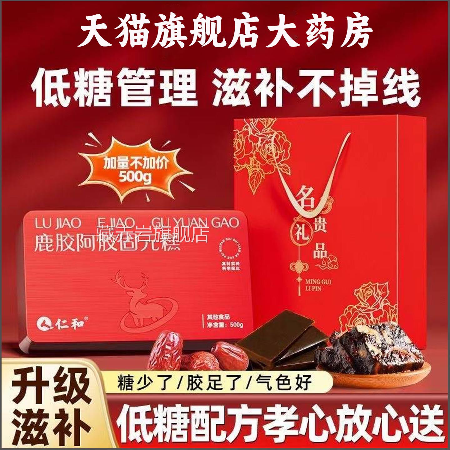 【官方旗正品】仁和鹿胶阿胶固元糕500舰店送长辈母亲节礼物L1藏