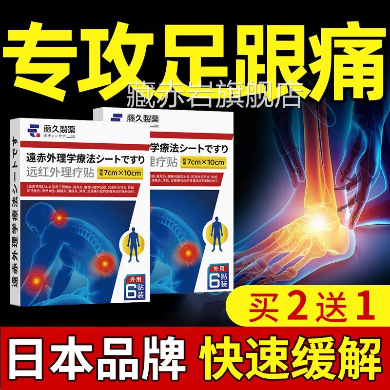 日本脚后跟疼痛跟腱足跟骨炎刺痛专用贴膏药足底筋膜炎去非根脚底