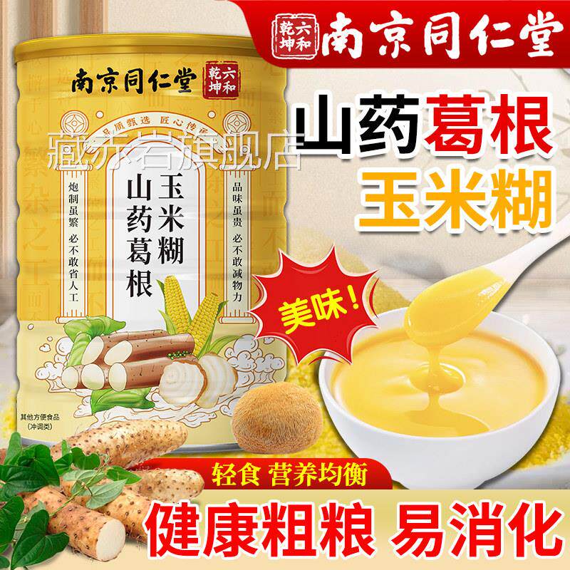 南京同仁堂山药葛根玉米糊羹粉官方旗舰店正中老年营品养早餐冲饮