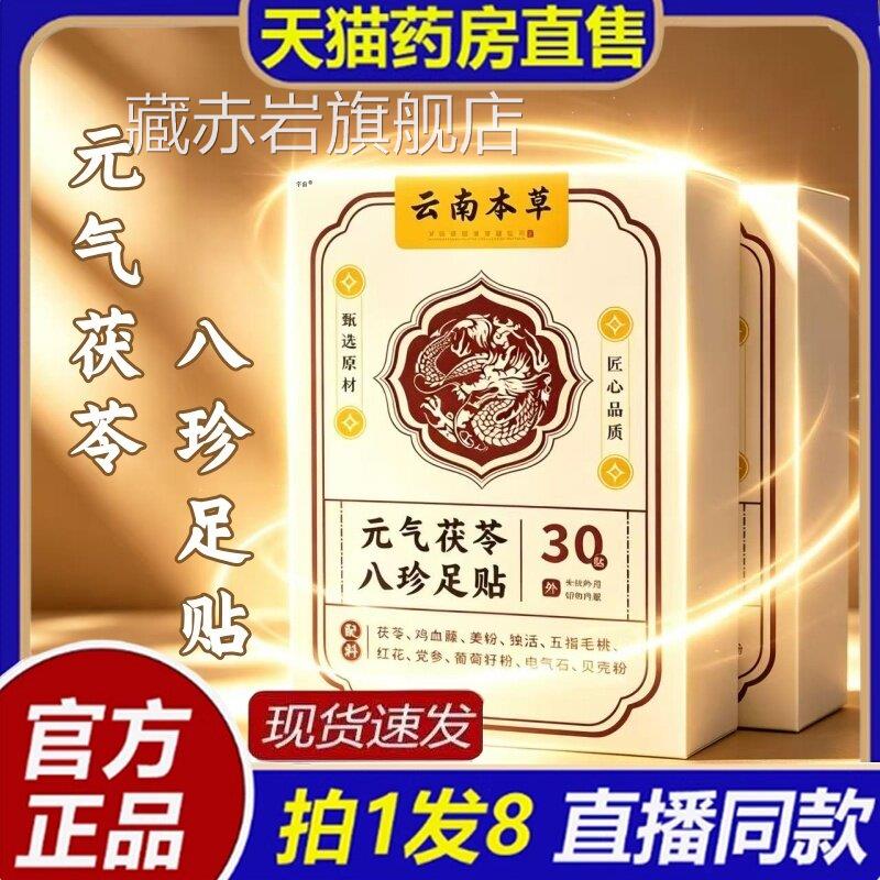 云南本草元气茯苓八珍足贴官方旗北舰店正品脚底老京艾草生姜8bc