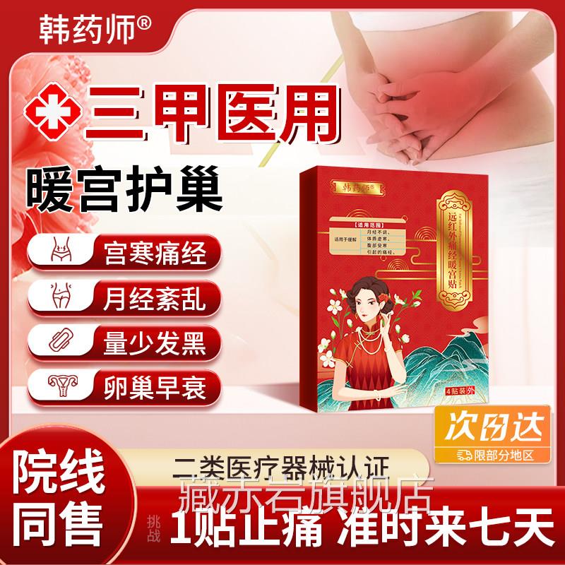 韩药师旗舰店暖宫调经暖宫贴官方经正品月经量少发黑血块停经闭1