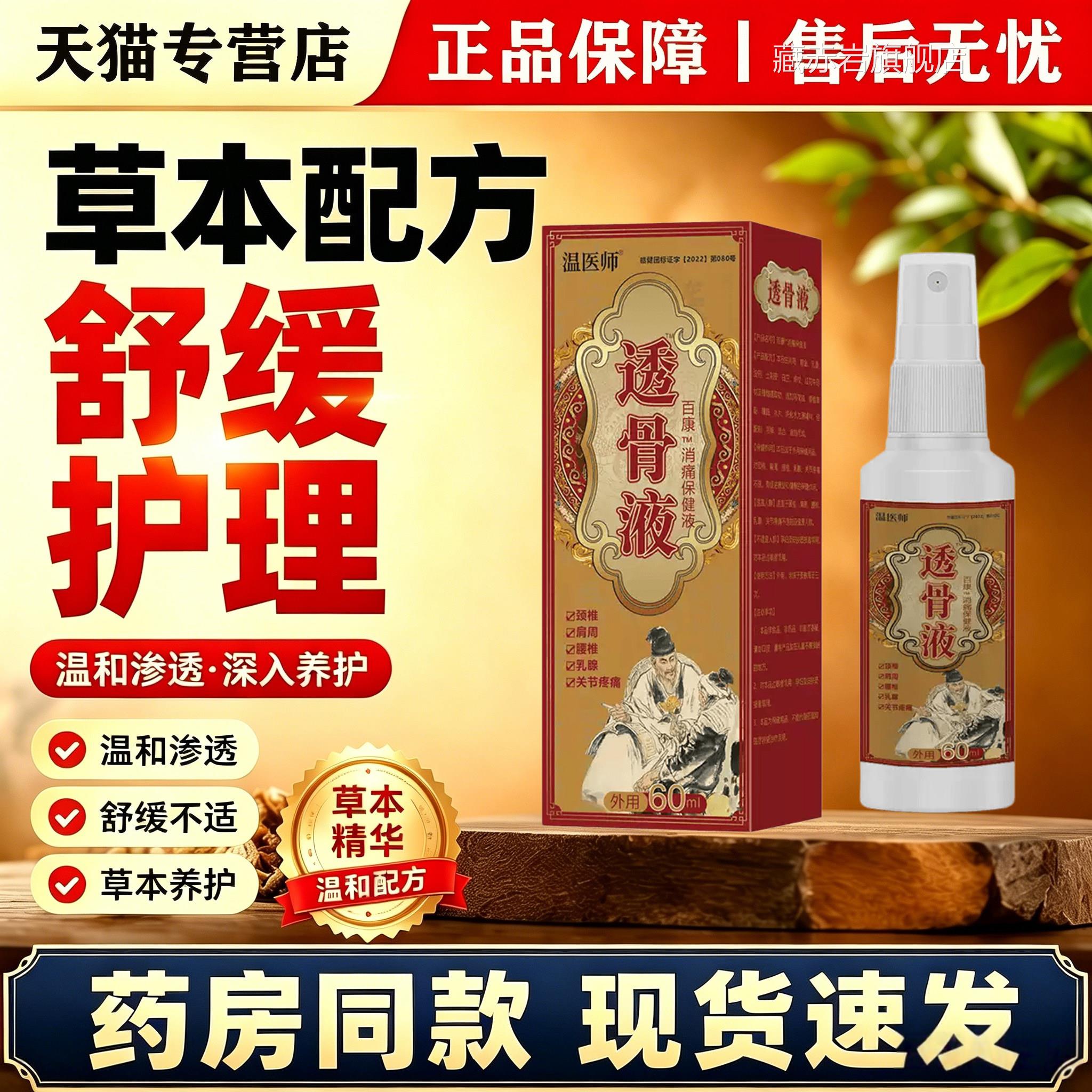 温医师透骨液60ml颈肩雾腰腿关节疼痛喷剂按摩消痛保健液藏赤岩旗