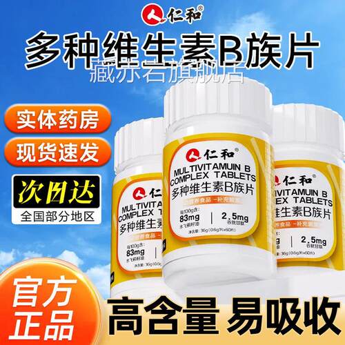 仁和多种复合维生素B族片b1b2bb12复合维生素男女士提6高代谢ye2