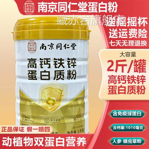 南京蔗同仁堂蛋白粉乐家老铺无糖高钙营养蛋白质粉益生菌4zk颜慈