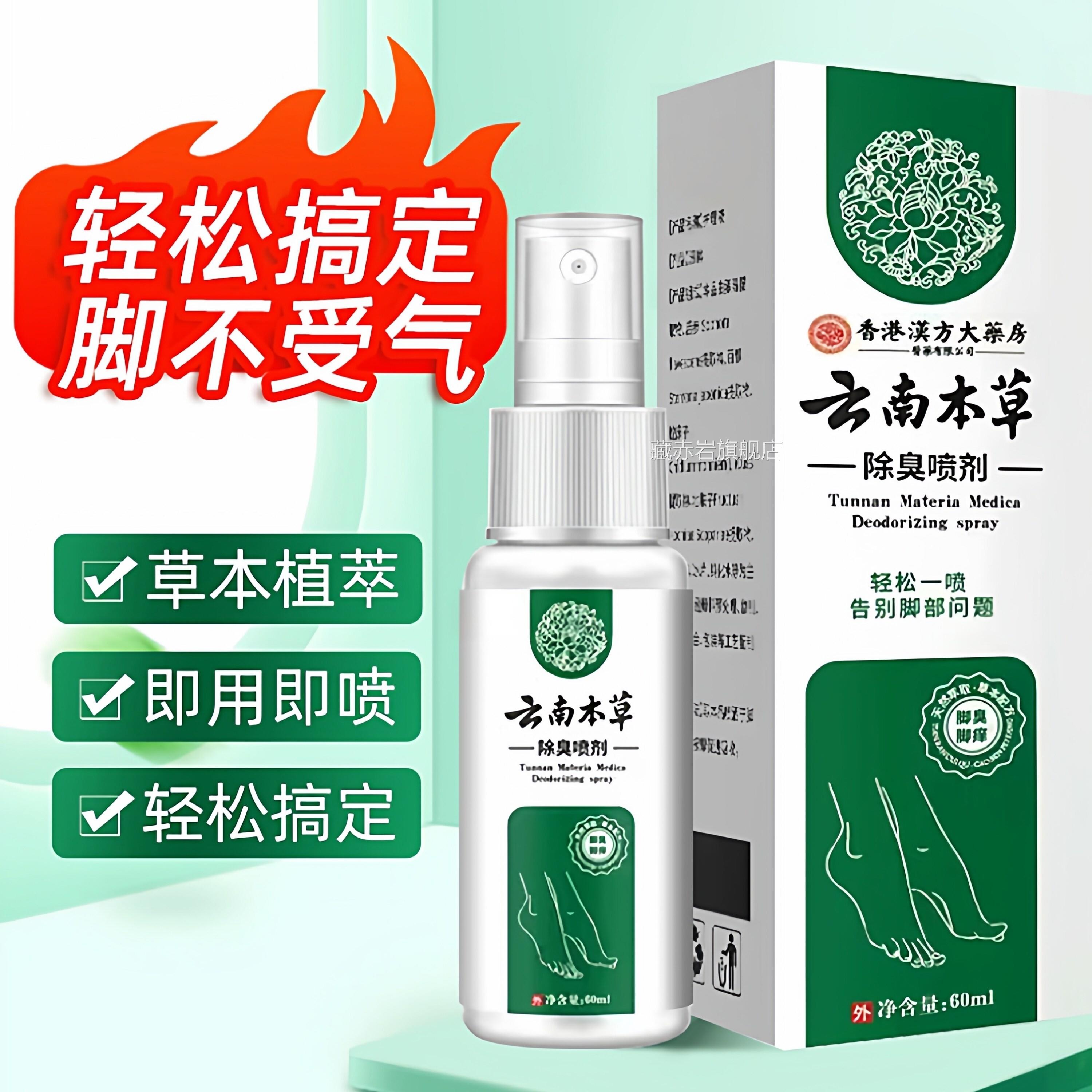 云止南本草臭脚除脱皮杀菌喷雾痒膏去烂脚丫水泡喷剂藏赤岩旗舰店
