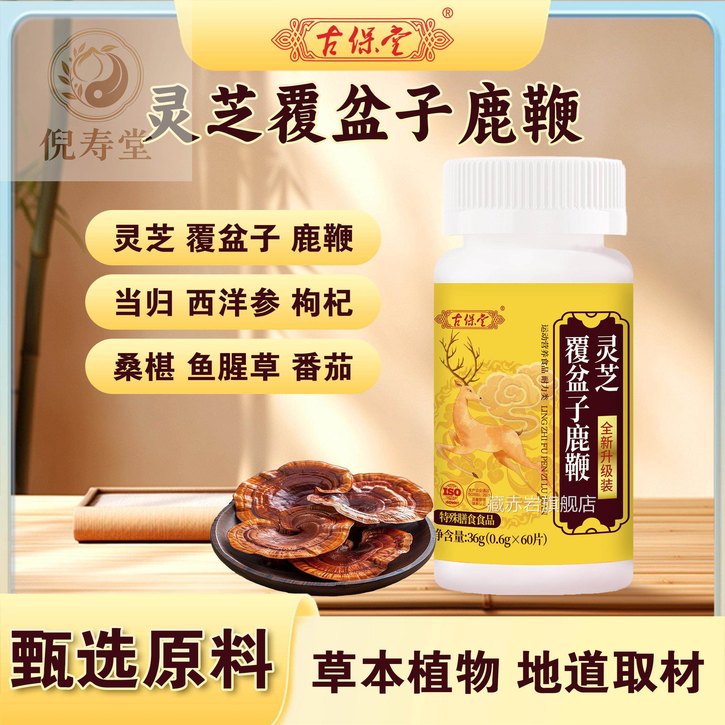 古保堂芝覆盆子鹿鞭瓶装36灵g片剂植物配方草本植物营养食品颜慈