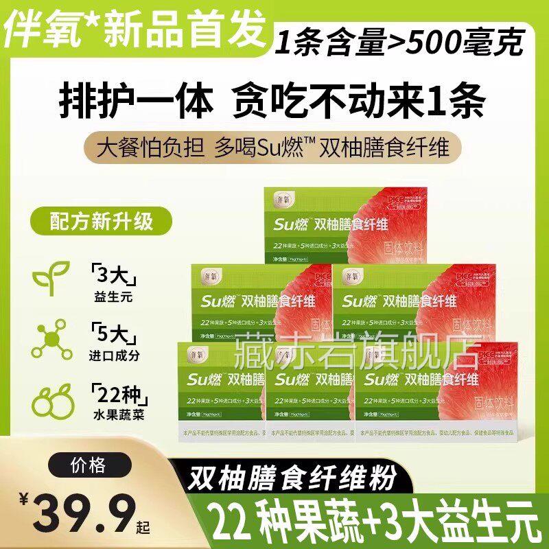 伴su燃双柚氧膳食纤维固体饮料粉果蔬粉搭配大餐西梅果冻酵素9xf
