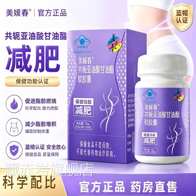 美媛软春共轭亚油酸甘油酯胶囊官方旗舰店正品辅助减瘦肥6x藏赤岩