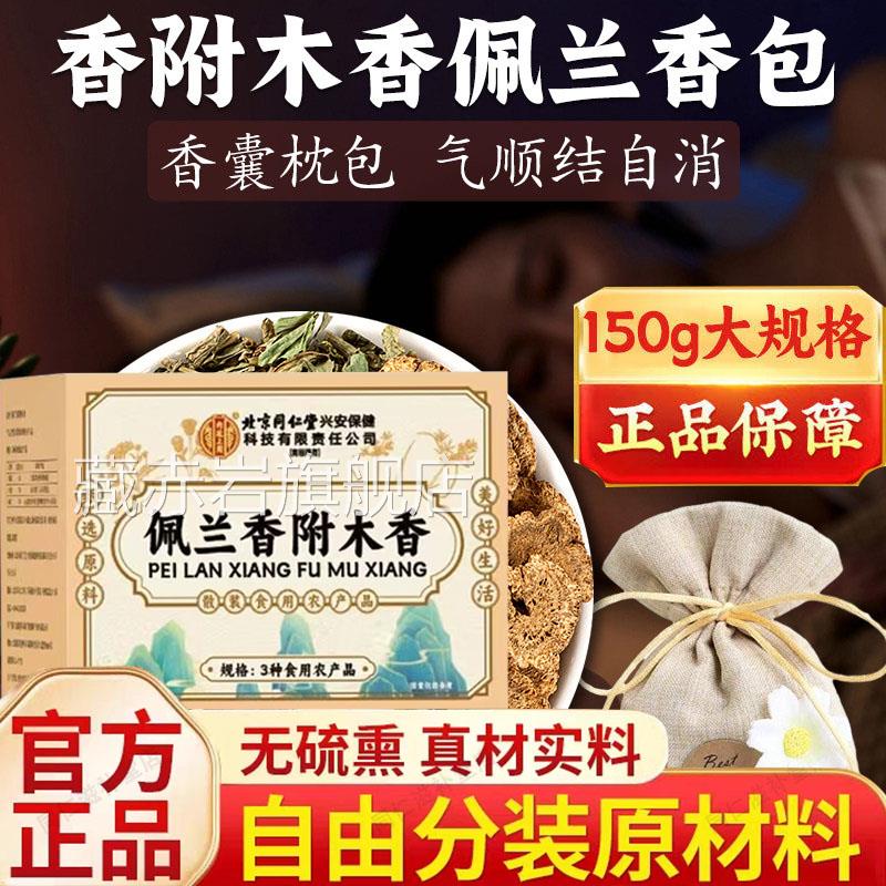 香附香佩兰各10g香包北京同仁堂香囊枕头正品药材官方旗舰店8木cn