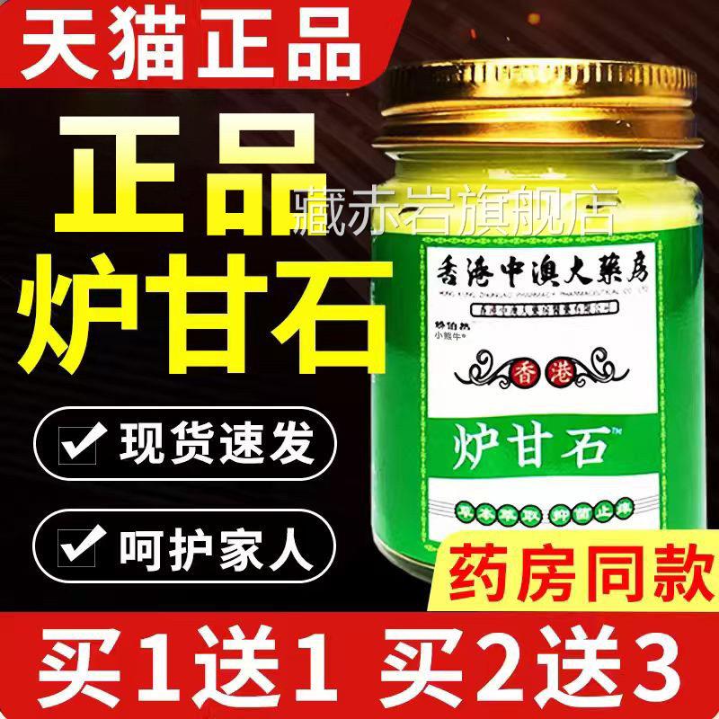 香石港大药房成人用炉甘洗液外用膏正品买赠优惠装50g软膏藏赤岩