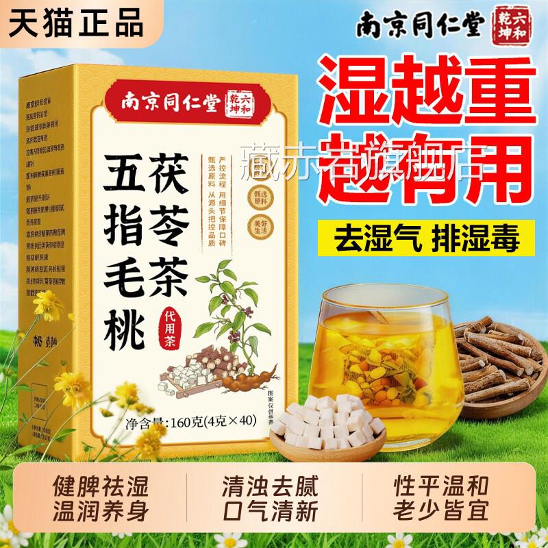 五指桃茯苓茶祛湿健脾养胃调理去湿排毒体内毛湿寒官方旗舰店正品