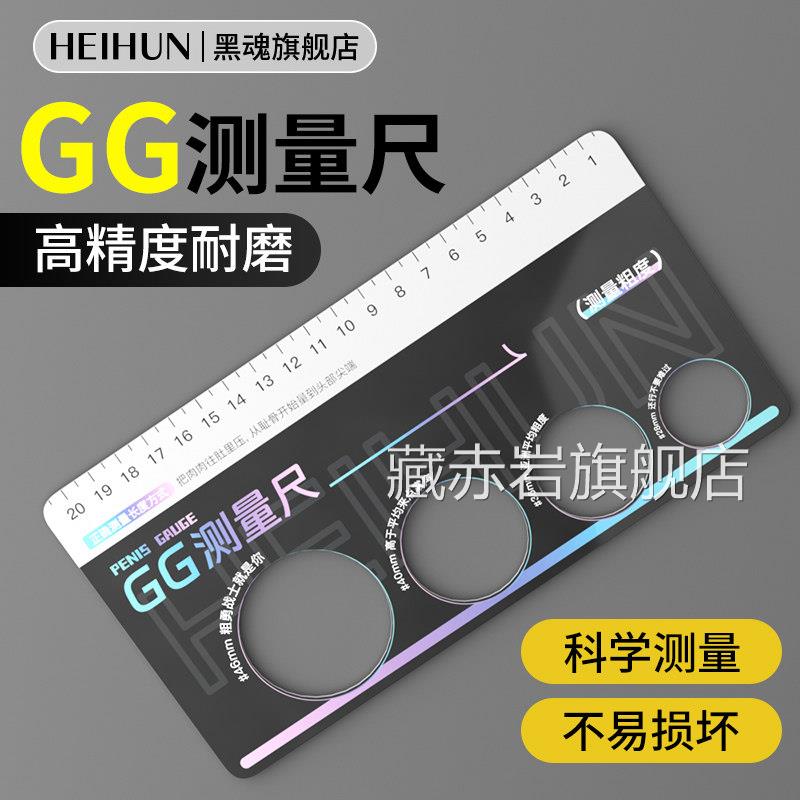 黑魂GG测量尺男用阴茎丁丁男性J尺J寸大小隐私测量器专用工具尺子