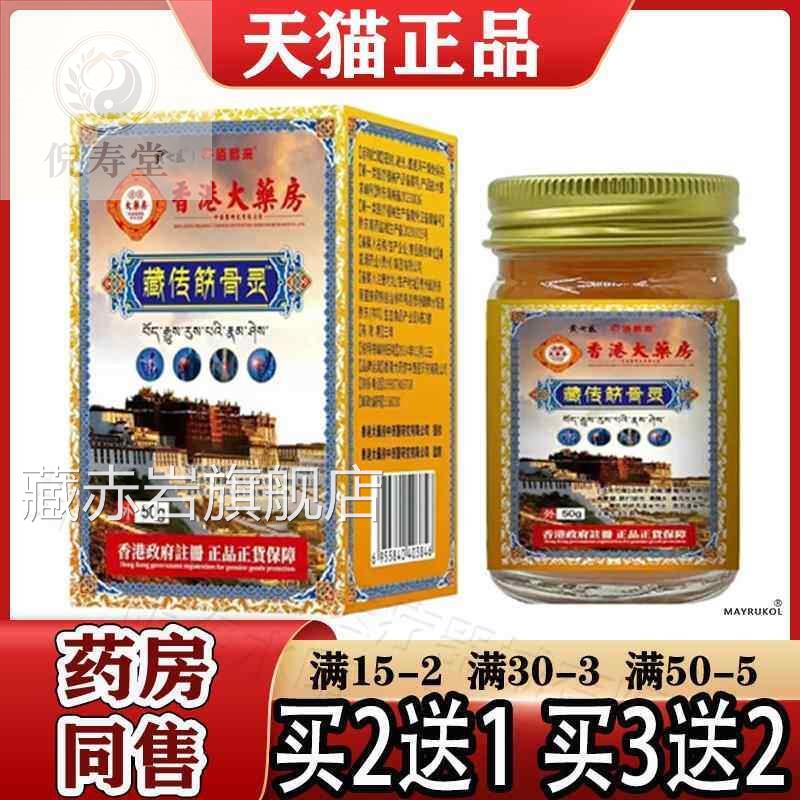 香港大药0房藏传筋骨灵5g/盒【正品】颈肩腰腿关节膝盖颜慈安旗舰