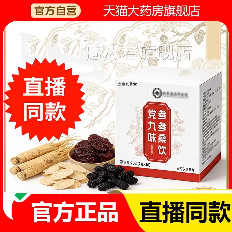 党参桑枣味饮北京国品九中医院官方旗舰店正品草本萃取直播款6eq