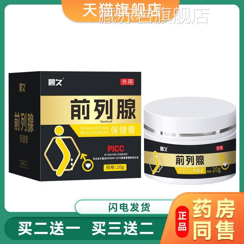 前列腺膏菌男士外用涂抹膏锁阳膏温和保健抑品男性按摩淫羊藿乳膏