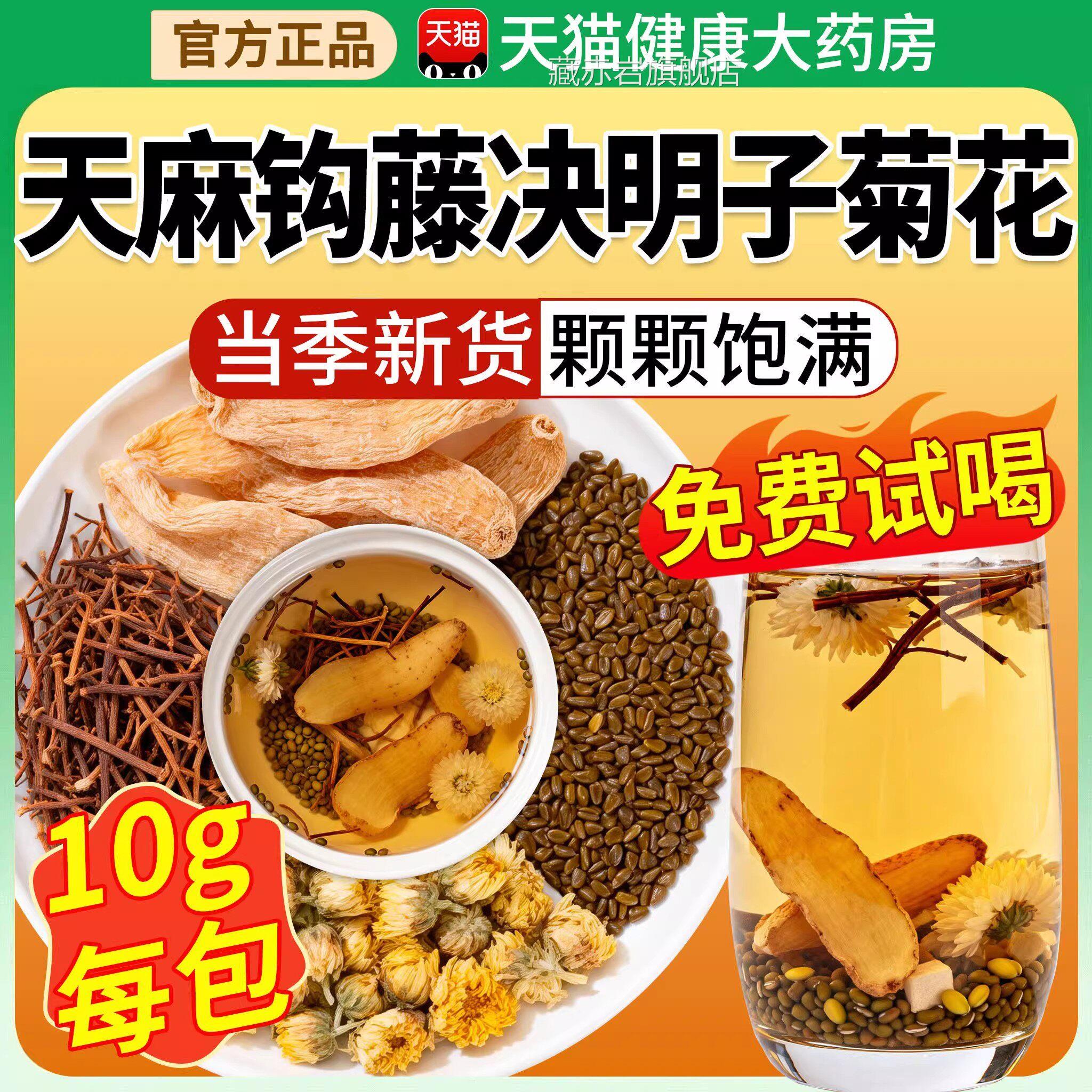 天麻钩藤饮旗决明子菊花官方舰店正品的功效作用中草药材泡水喝kk