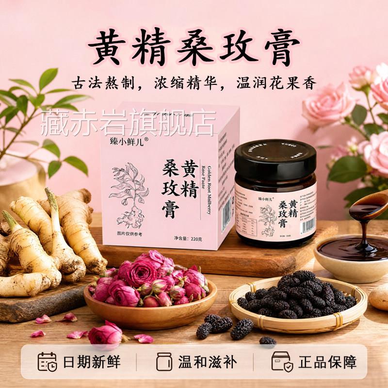 古黄精桑玫膏官方旗舰店正品无花果桑玫膏法熬制气血双补养生茶L6