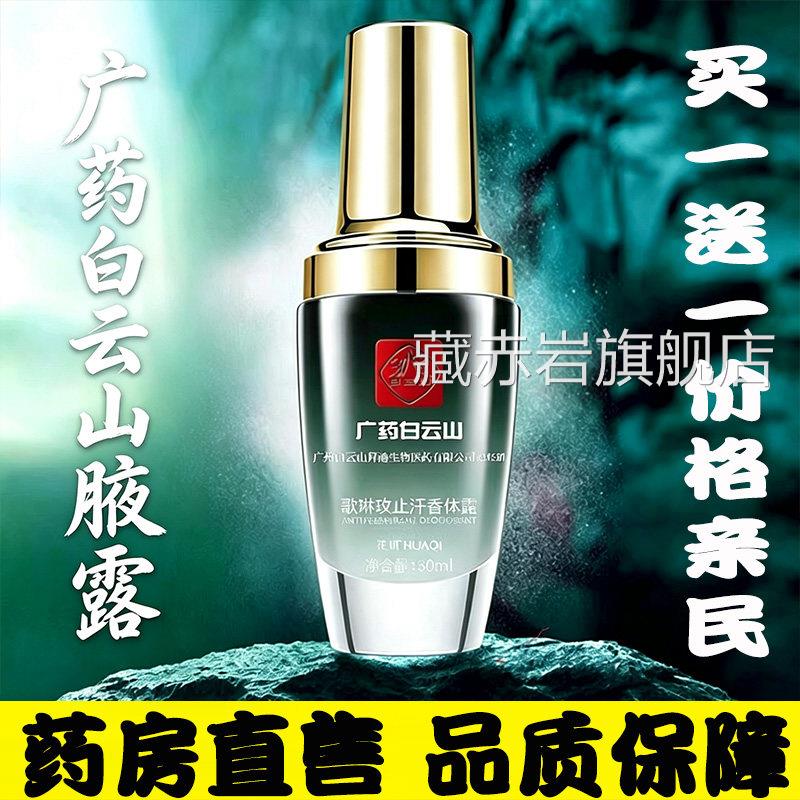 广药白云山拜迪生物腋露止汗香体露香持久留男女通用止腋下汗9dq