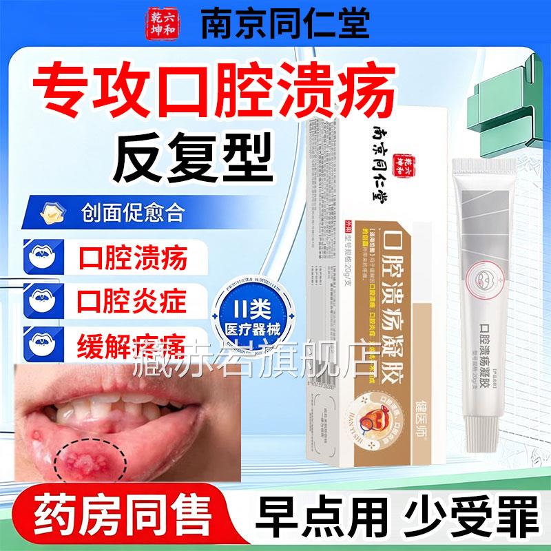 口腔溃疡胶重组人表皮因子生长上火口舌起凝泡生疮牙龈肿痛颜慈安