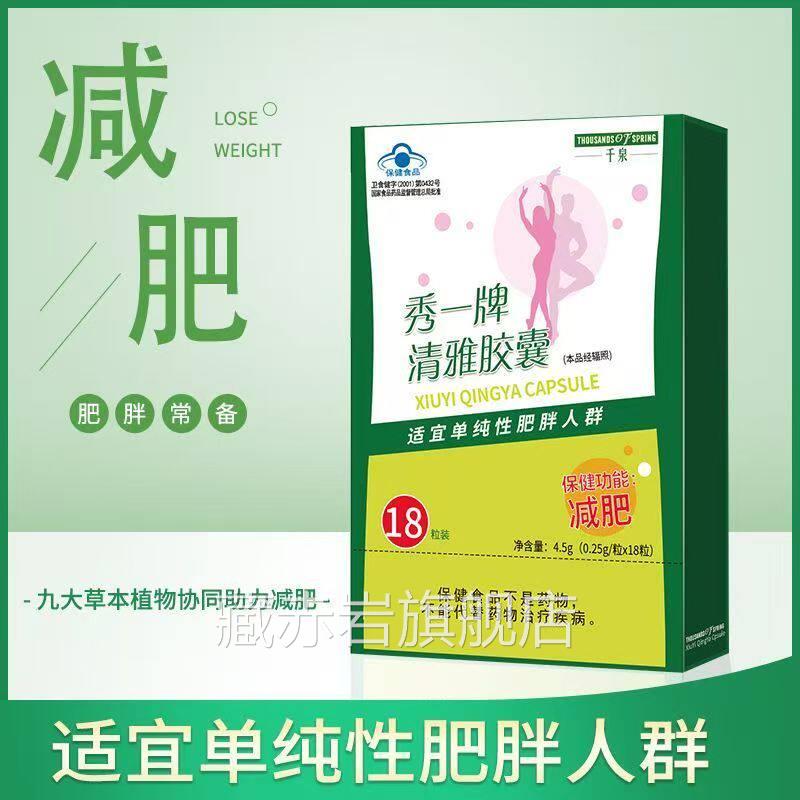 千泉一秀牌清雅胶囊单纯性肥胖人群大药房旗舰店正品8TM藏赤岩旗