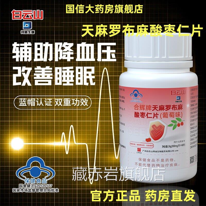 白山拜迪生物天麻罗布麻酸枣仁片官方正品旗舰店辅助降血压云1BV