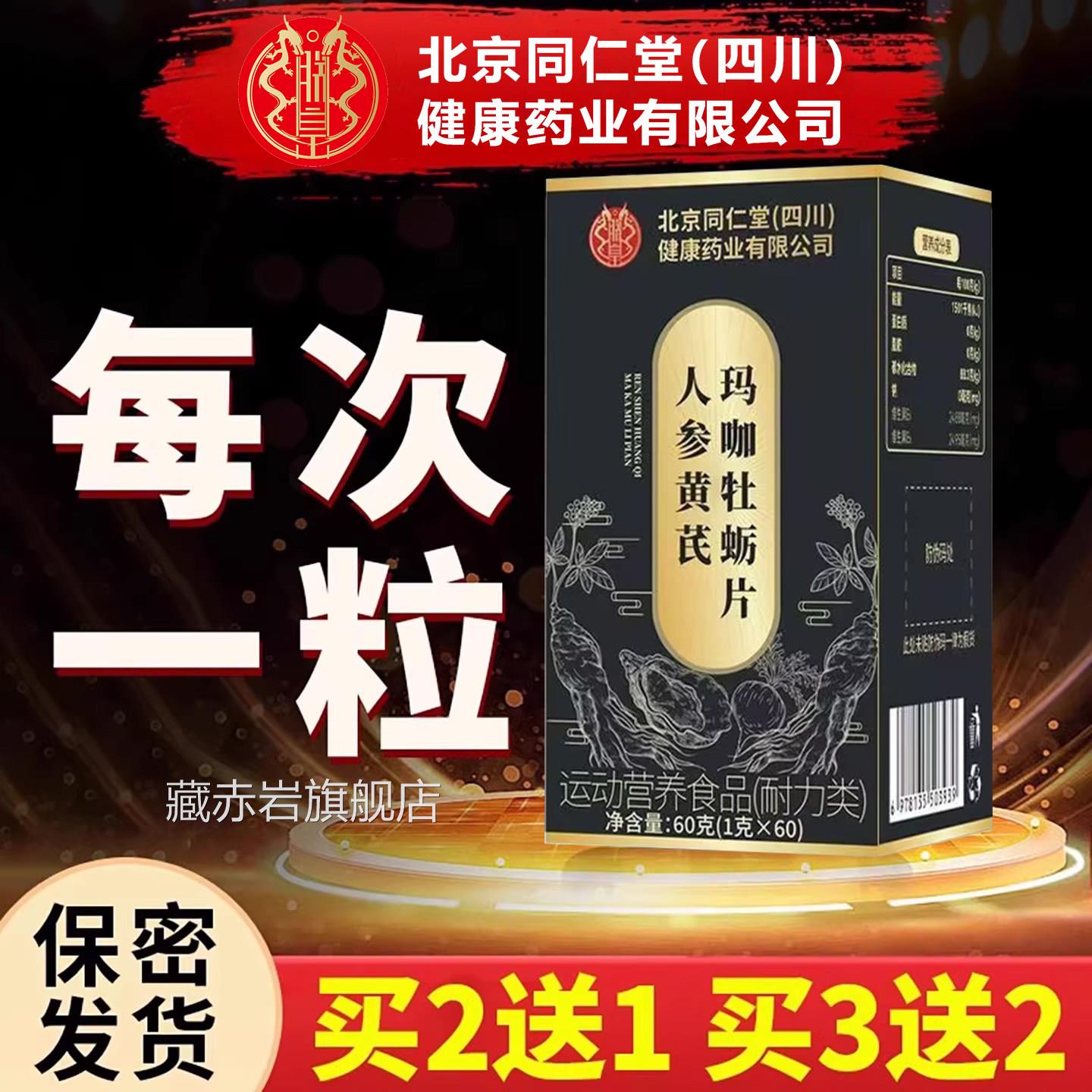 【正官方品】北京同仁堂鹿血鹿鞭鹿肾牡蛎片精玛咖男性补强固肾zz