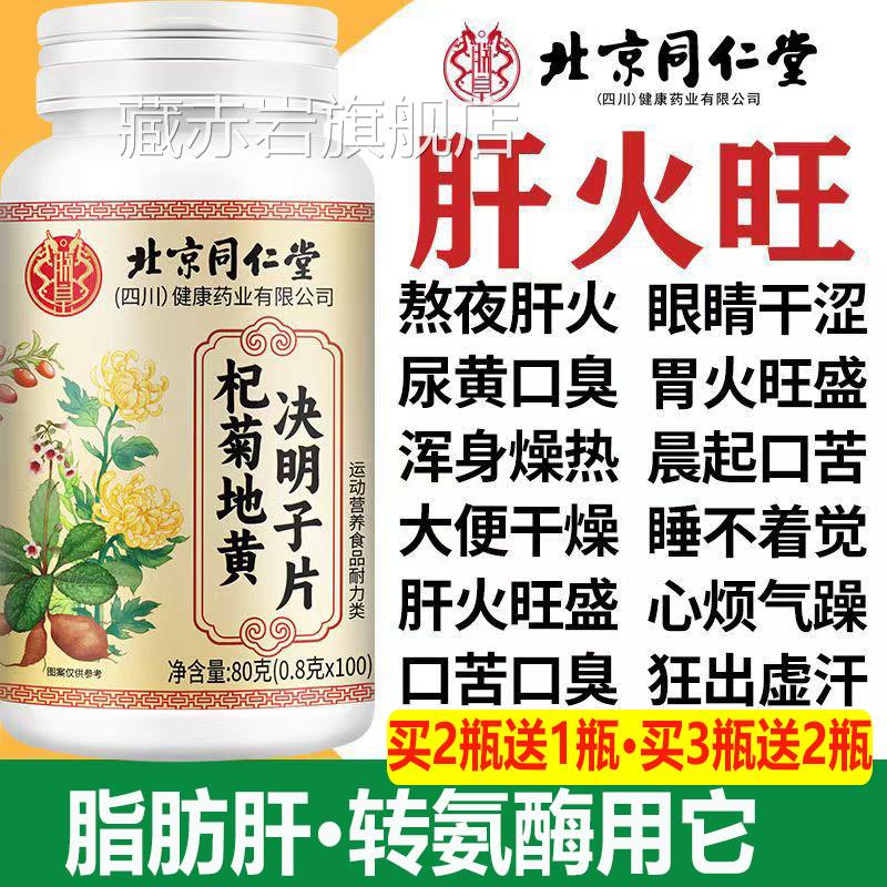 转氨酶北京同仁朕皇杞菊地黄决明子片熬肝火眼睛干涩尿夜黄口臭AA