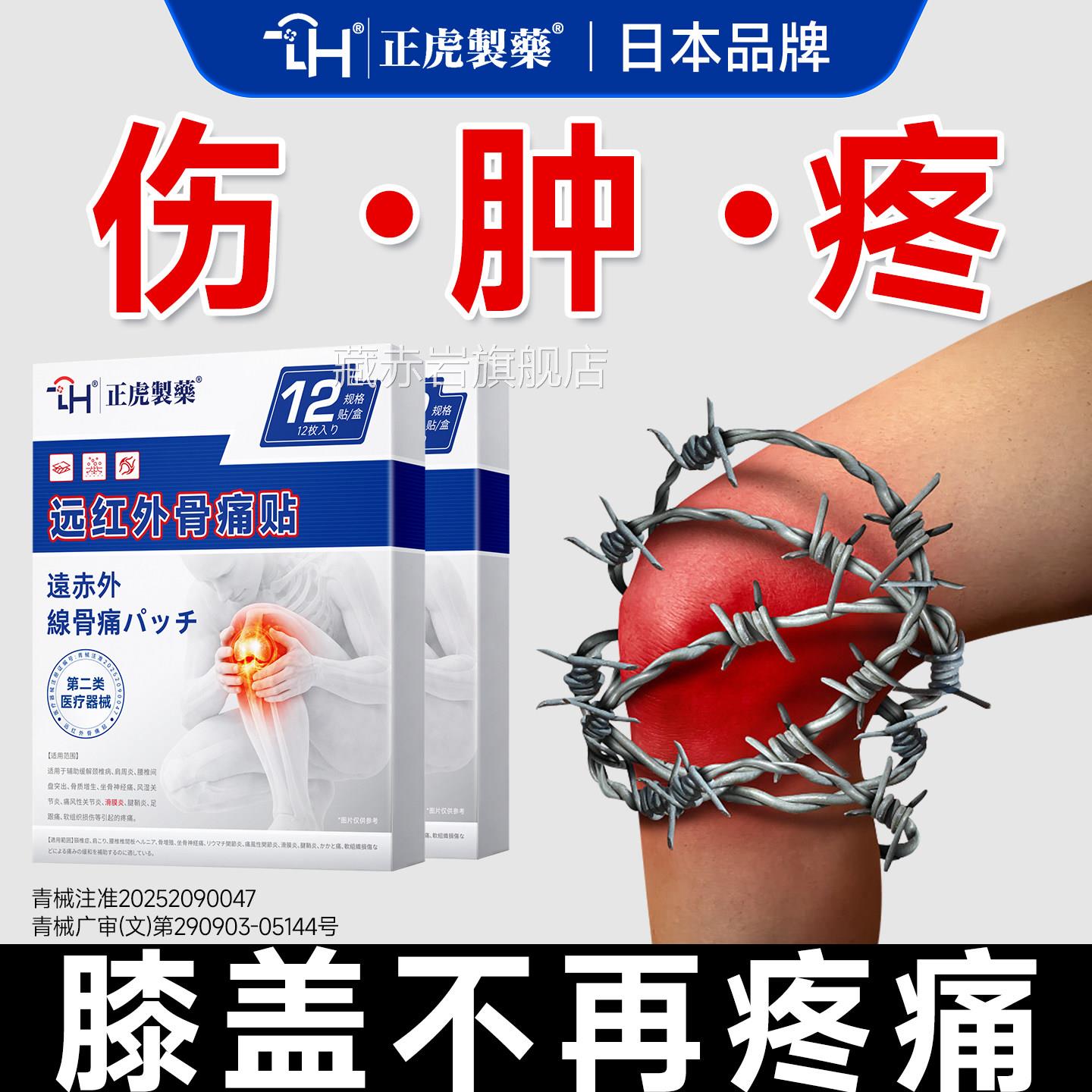 日本正虎制药膝盖月板半损伤疼痛滑膜炎专用贴膏药关节炎膝盖积液