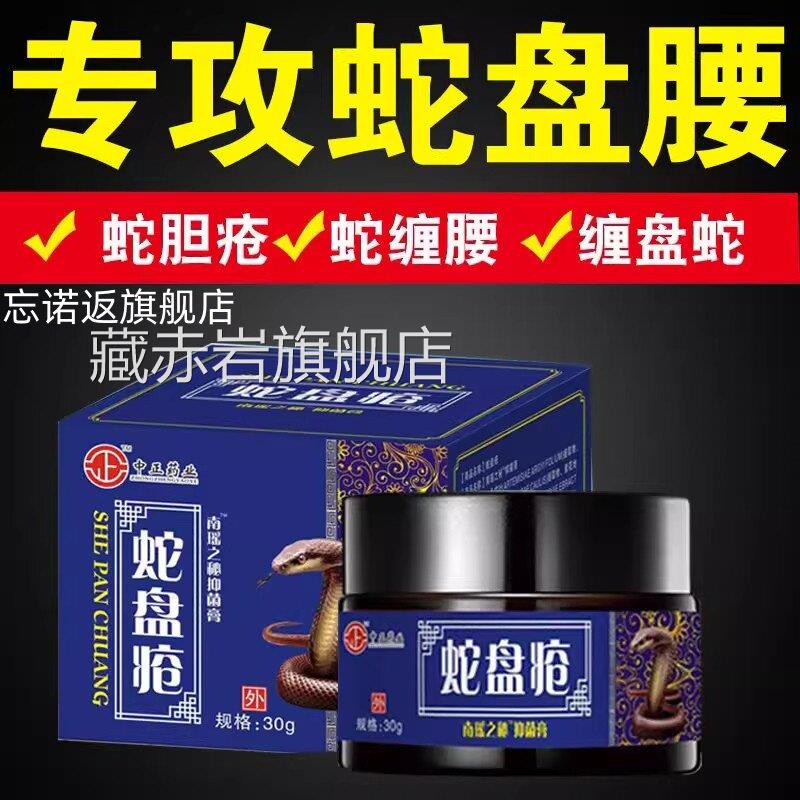 带状疱疹病毒膏蛇盘疮后遗症神疼药蛇胆疮克星蛇缠腰外经用藏赤岩