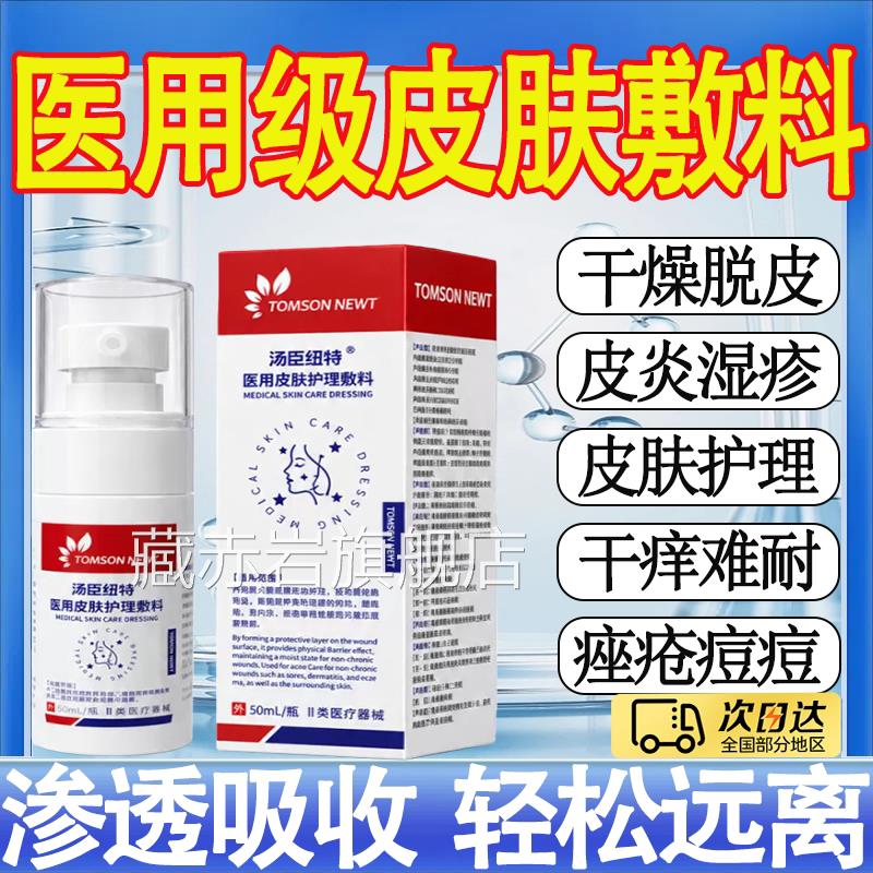 汤臣纽特医用皮肤护理敷料止痒喷雾剂湿疹皮痤疮特应性汗疱疹m炎t