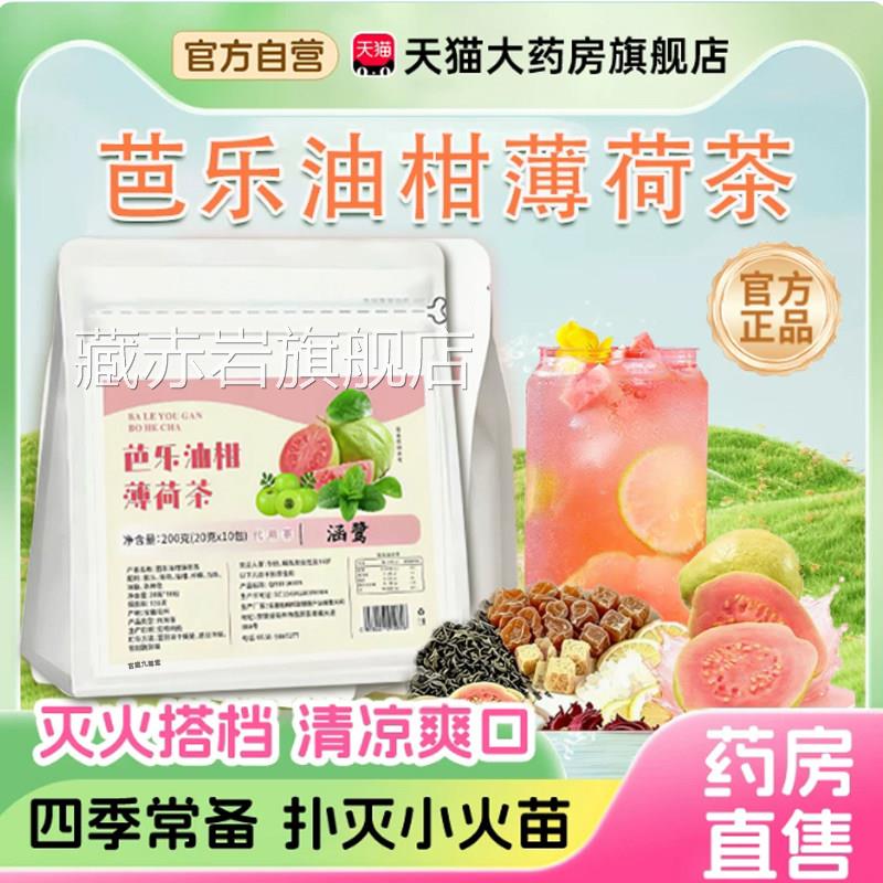 芭乐油柑薄荷茶官方旗舰店正品房直售独立药包装薄荷话梅油柑茶tp