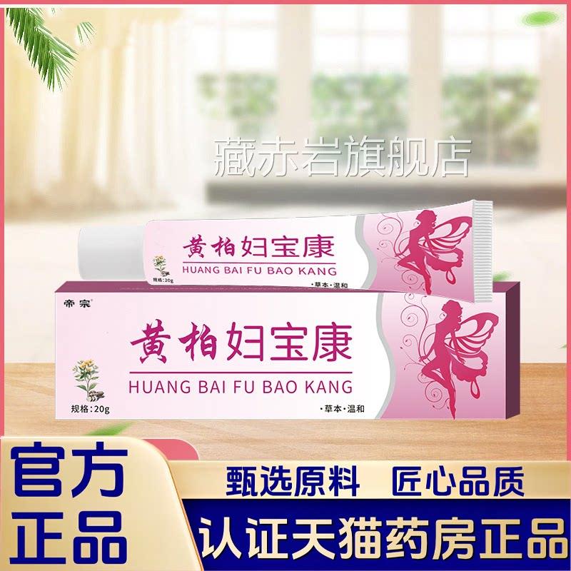 黄柏妇宝康外用保健膏女性私密理软护膏妇科凝胶草本萃取1VP颜慈