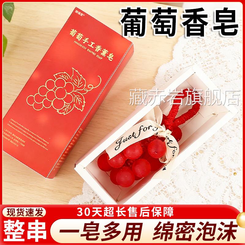 葡萄香皂整串手工皂精油官方旗舰店正品新年生日家用洗手1串/盒dy