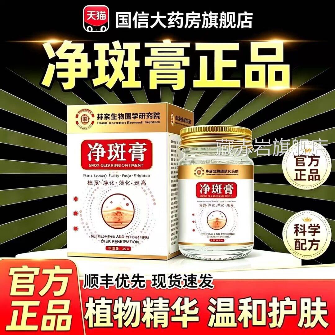 净斑膏方旗舰店正品精华面霜草本萃取老官年直播款外用涂抹膏4qh图片