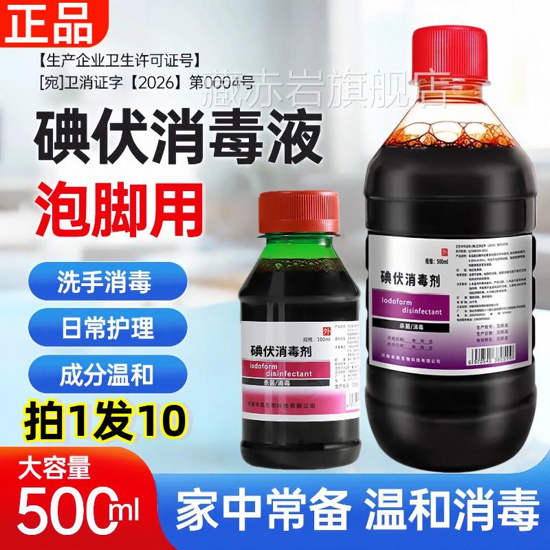 医用碘伏店消毒液泡脚专用脚汗脚大瓶止痒温和高浓度酒治旗舰气藏