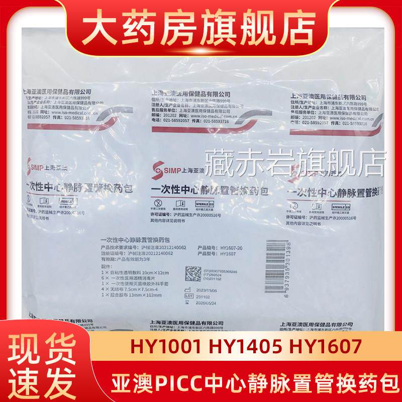 亚澳PICC中心静脉置管换药包HY1001/1405/160一次性维护理包f7n颜