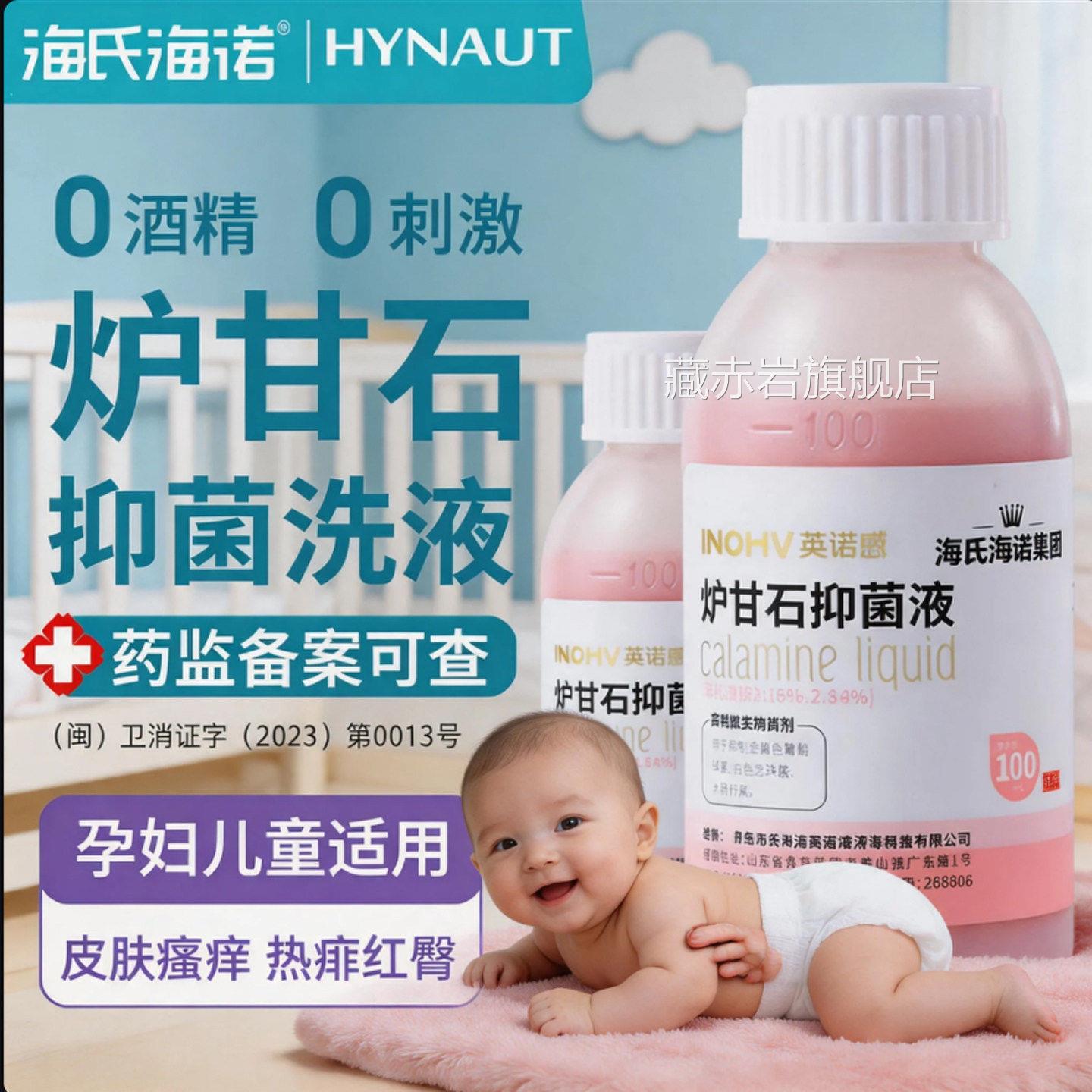 海氏海诺炉甘石洗液剂外用儿童婴儿专用炉肤甘石洗液爽身皮护理zz