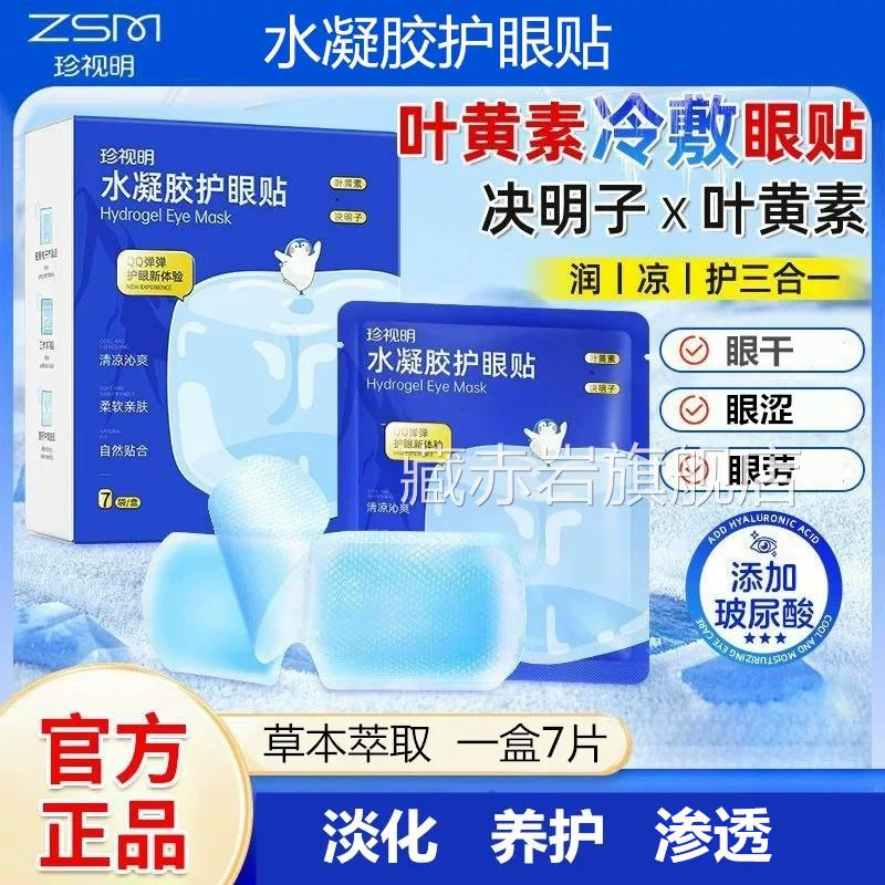 珍视明水凝眼贴叶黄素胶清凉眼过劳干涩决明子玻尿酸眼罩膜干痒酸