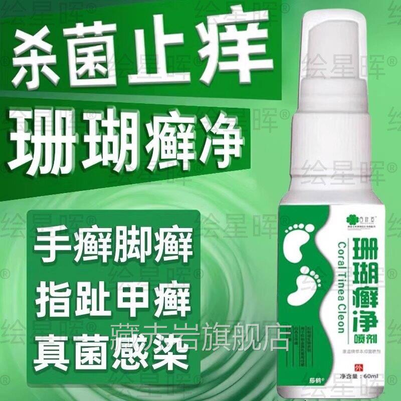 脚癣一次净气去止痒脚脚藓珊瑚癣净正品喷剂根泡脚足癣官方旗舰店