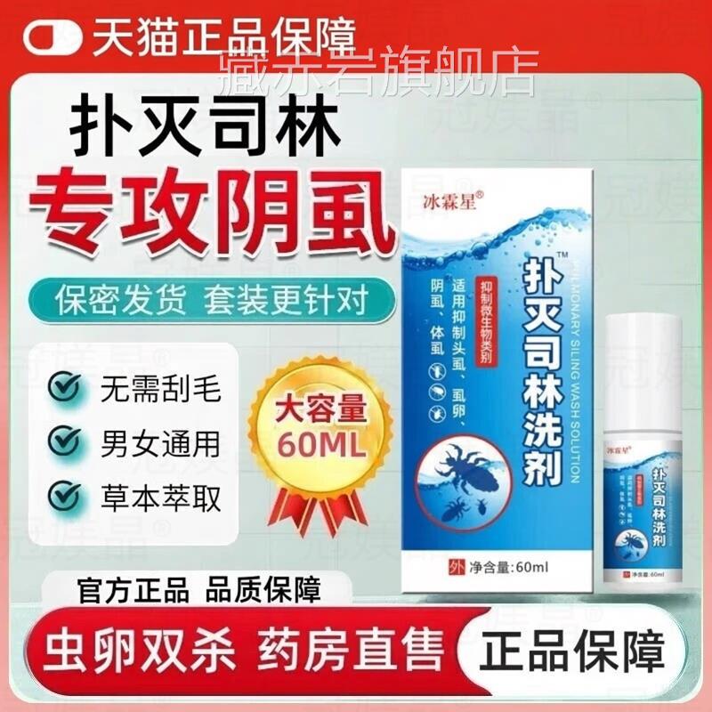 扑灭司林虫阴虱洗剂乳膏阴虱药乳剂霜5%喷雾去私处疥螨儿童头虱卵