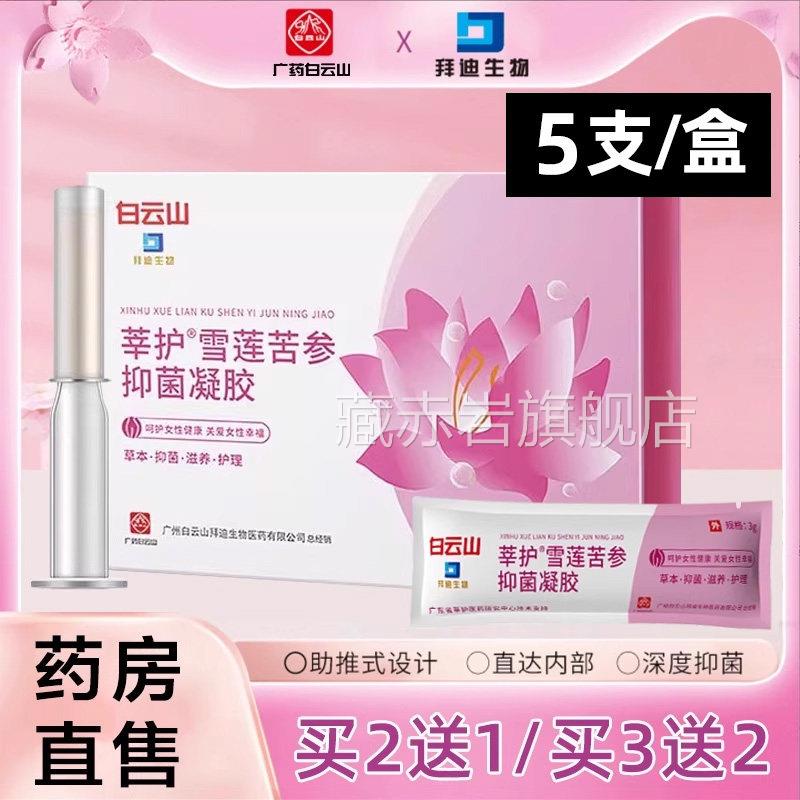 白云山妇科抑菌雪凝胶正品莲苦参凝胶外用洗剂止痒阴道瘙痒膏ls藏