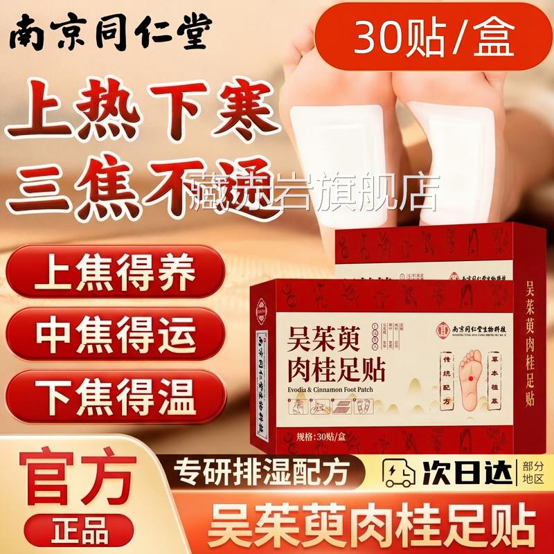 吴茱萸肉桂足贴正品官方旗舰店涌泉贴排去湿气排体内寒非湿毒ZZ藏