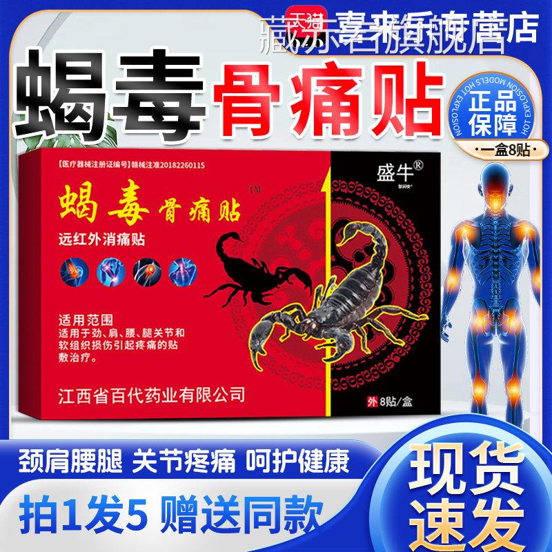 盛牛蝎毒骨痛贴膏天猫正品成人外用颈肩腰腿膝关节膏贴品8贴/正盒