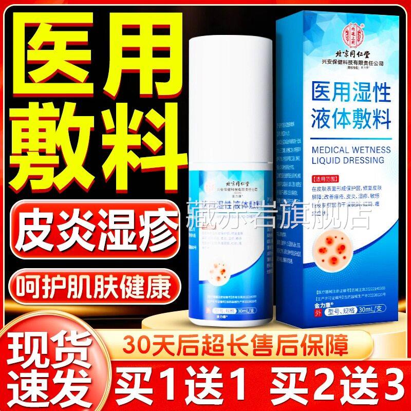 同仁堂正品医用湿性敷料修皮复屏障皮炎湿疹痤疮肤干燥红斑瘙痒喷