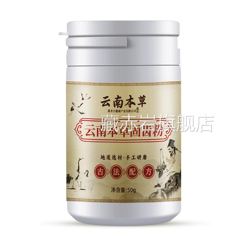 粉云南本草牙粉古法固齿粉去黄洗白黄牙白牙结石洁牙 牙齿洗牙粉