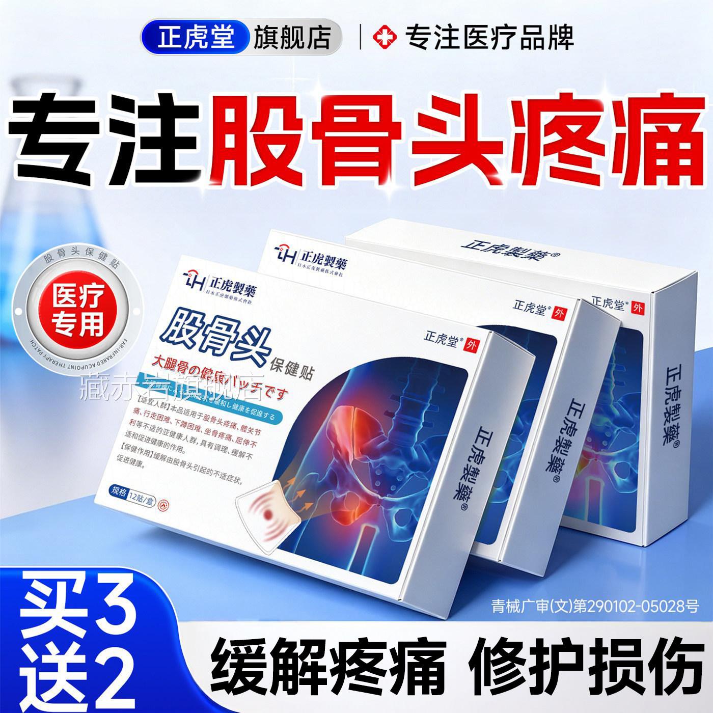 日本股骨头坏死专用膏药髋坐关节骨神经积屁股疼痛贴积液热敷理疗